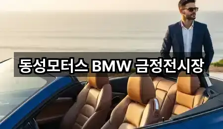 동성모터스 BMW 금정전시장