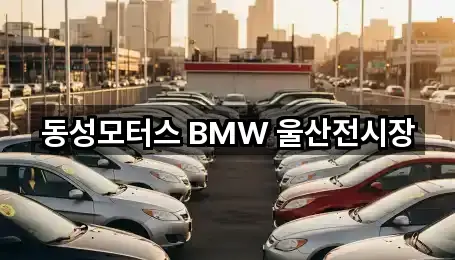 동성모터스 BMW 울산전시장