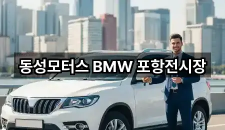 동성모터스 BMW 포항전시장
