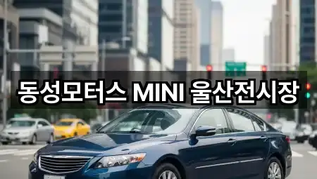 동성모터스 MINI 울산전시장