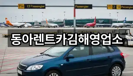 동아렌트카김해영업소