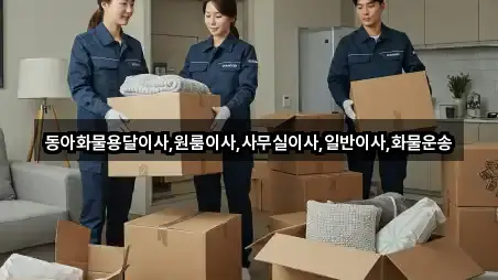 동아화물용달이사,원룸이사,사무실이사,일반이사,화물운송