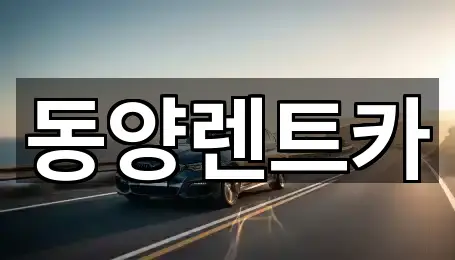 강원 강릉 주문진읍 렌트카 필수 정보 2곳