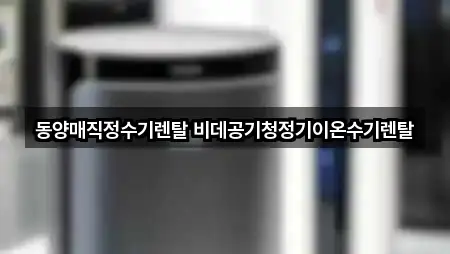 동양매직정수기렌탈 비데공기청정기이온수기렌탈