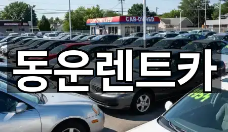 동운렌트카