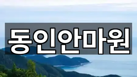 경기 광주 목동 마사지 바로 열기 5곳