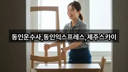 동인운수사,동인익스프레스,제주스카이