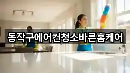 동작구에어컨청소바른홈케어
