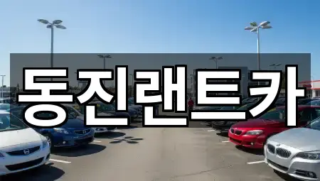 동진랜트카