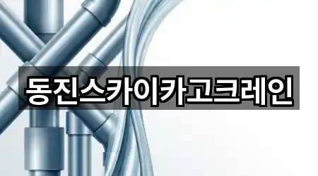 동진스카이카고크레인