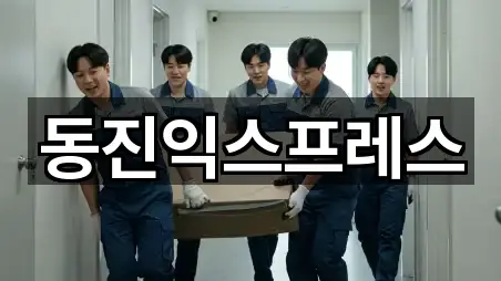 동진익스프레스