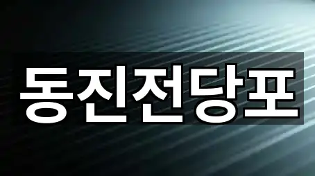 인기 서구 부민동2가 전당포 5곳 모아보기