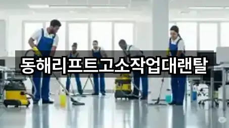 신동읍 사무실청소 (1곳) 주소 모음