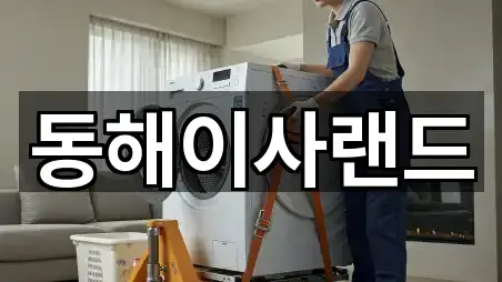 삼척시 우지동 포장이사 2곳 주변 위치