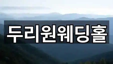 [위치] 경상북도 안동시 남문동 예식장 4곳