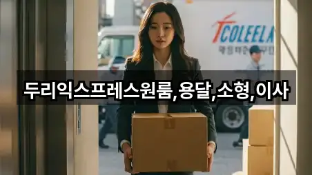 두리익스프레스원룸,용달,소형,이사