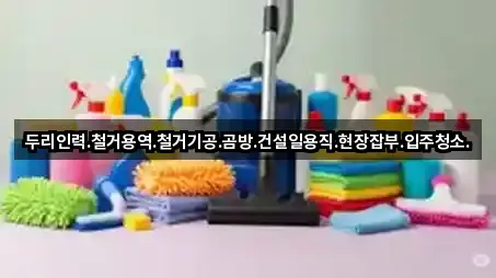 두리인력.철거용역.철거기공.곰방.건설일용직.현장잡부.입주청소.