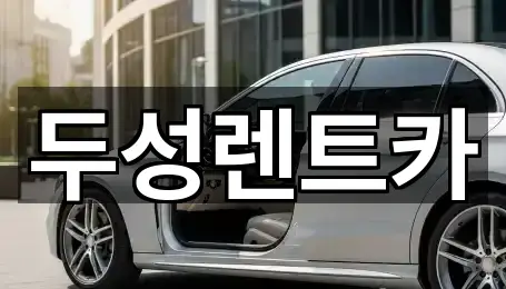 두성렌트카