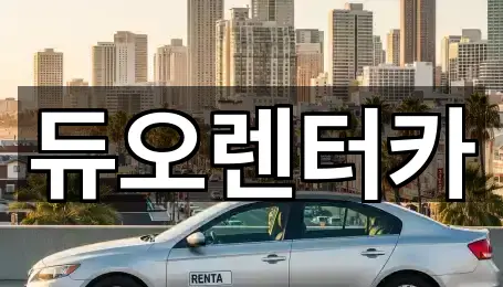 듀오렌터카