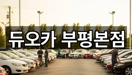 듀오카 부평본점