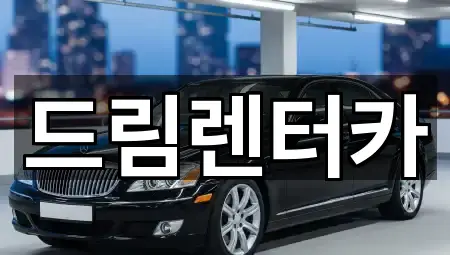 드림렌터카