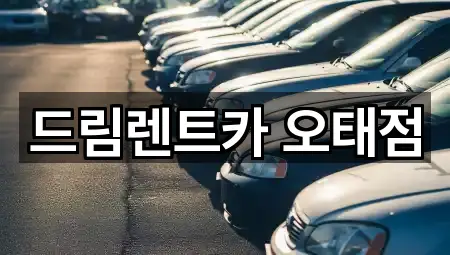 드림렌트카 오태점