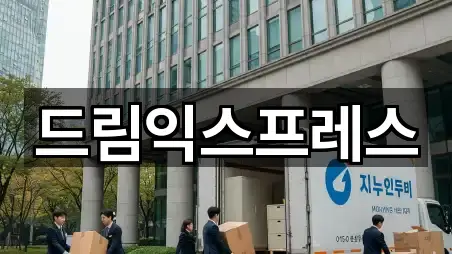 드림익스프레스