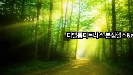 원페이지: 경기 고양 일산서구 필라테스 5곳