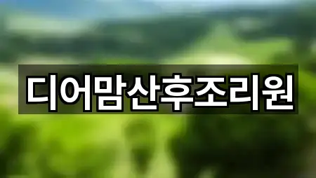 디어맘산후조리원