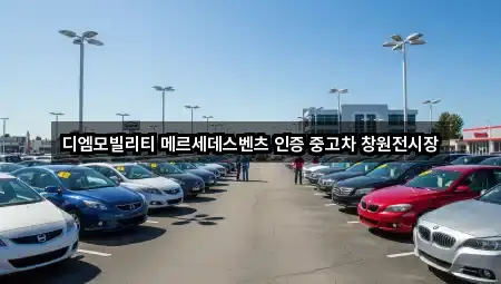 디엠모빌리티 메르세데스벤츠 인증 중고차 창원전시장