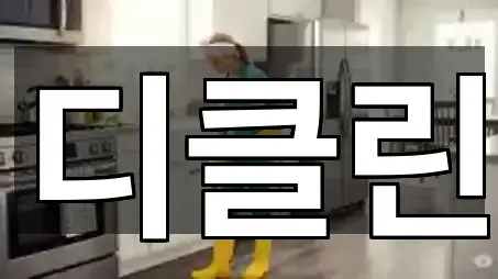 대전광역시 복용동 청소업체 원스톱 보기 5곳