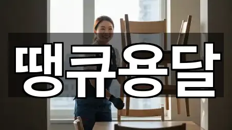 땡큐용달