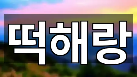 방금 추가된 충남 서산시 온석동 폐백 3곳