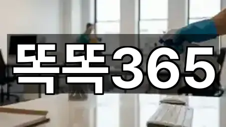 똑똑365
