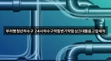 전북 익산시 부송동 싱크대뚫음 재방문 많은 5곳