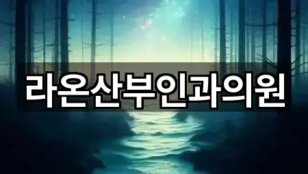 라온산부인과의원