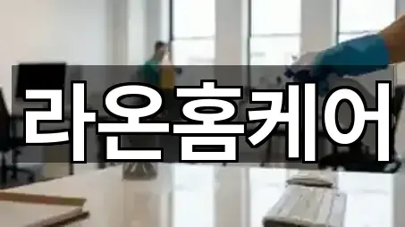 라온홈케어