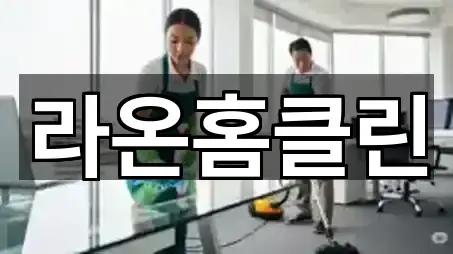 라온홈클린