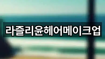 라즐리윤헤어메이크업