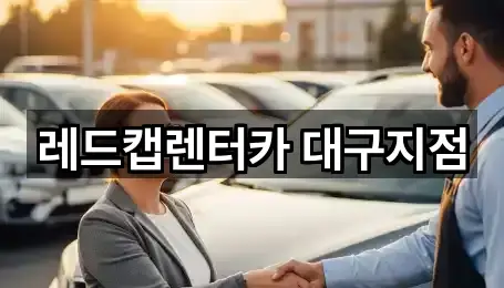 레드캡렌터카 대구지점