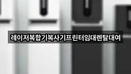 경기도 고양 덕양구 고양동 복합기렌탈 가격 비교 4곳
