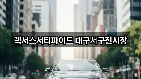 렉서스서티파이드 대구서구전시장