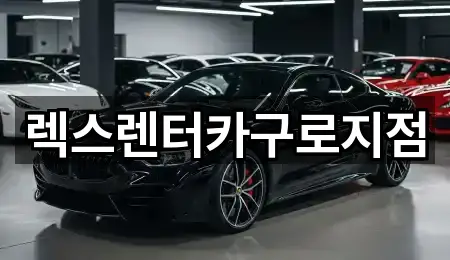 경기도 고양시 덕양구 북한동 렌트카 업체 모음 4곳