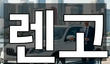 원스톱 비교 경상남도 김해시 대동면 렌트카 5곳