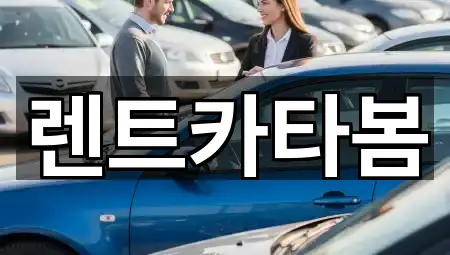 렌트카타봄