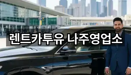 나주 산포면렌트카 새로 추가 5곳