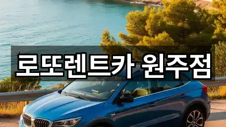 로또렌트카 원주점