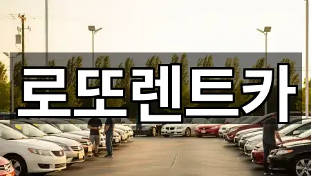 로또렌트카