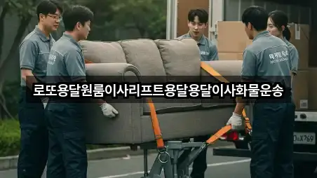 로또용달원룸이사리프트용달용달이사화물운송