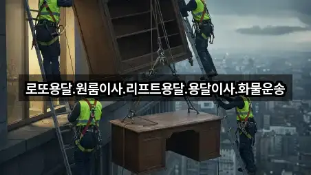 로또용달.원룸이사.리프트용달.용달이사.화물운송